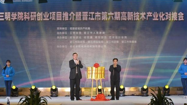 三明学院与晋江共同举办科研创业项目推介暨高