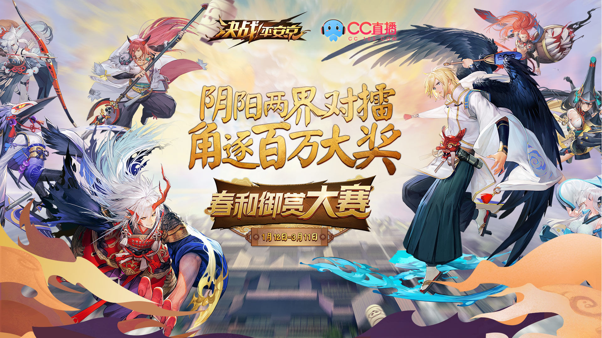 决战!平安京携手CC直播 开启百万奖金赛事