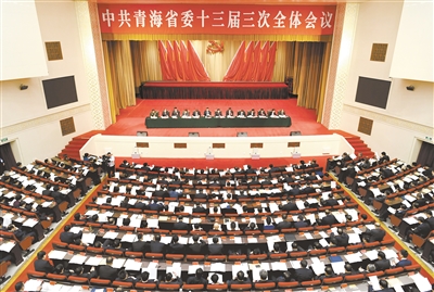 中共青海省委十三届三次全体会议在西宁召开