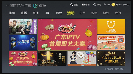 广东iptv