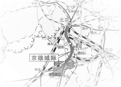 京雄城际铁路计划3月开工 雄安站将成为交通枢纽