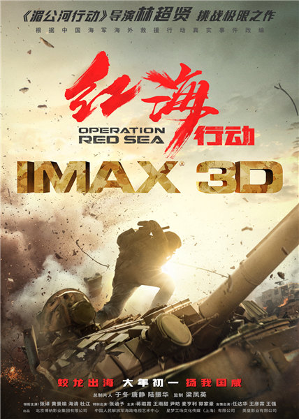 《红海行动》IMAX专属海报曝光 大年初一热血绽放
