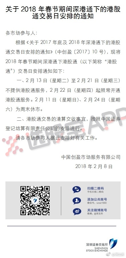 深交所发布2018年春节期间港股通交易日安排