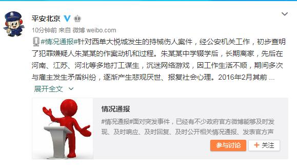 北京警方通报西单大悦城伤人案：嫌犯工作生活不顺