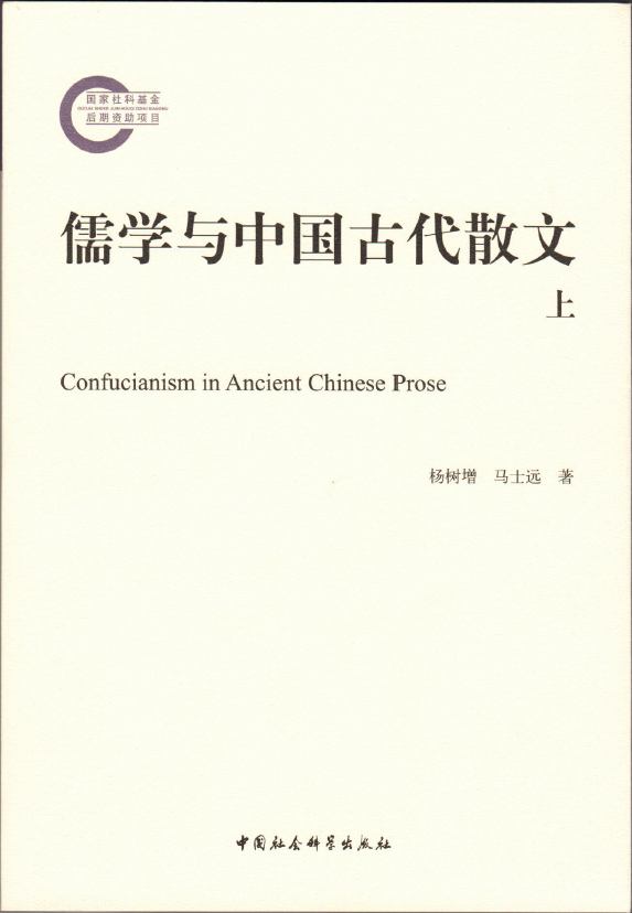 评《儒学与中国古代散文》：徜徉经史 方为有用之文