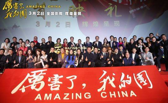 《厉害了，我的国》北京盛大首映礼 28位明星联袂推荐