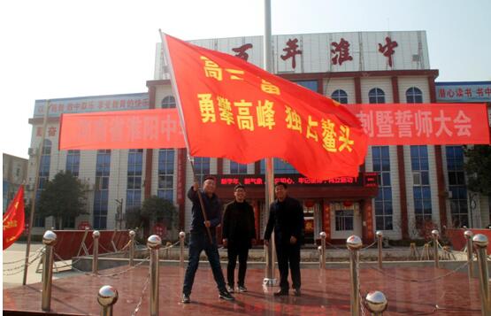 淮阳中学举行2018届高三百日冲刺誓师大会