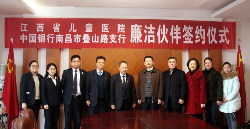 中行南昌市叠山路支行与省儿童医院开启廉洁工