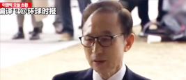 韩国前总统李明博到案接受问询 向国民致歉