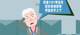 一分钟动画看延迟退休咋进行：或要延至60岁以上