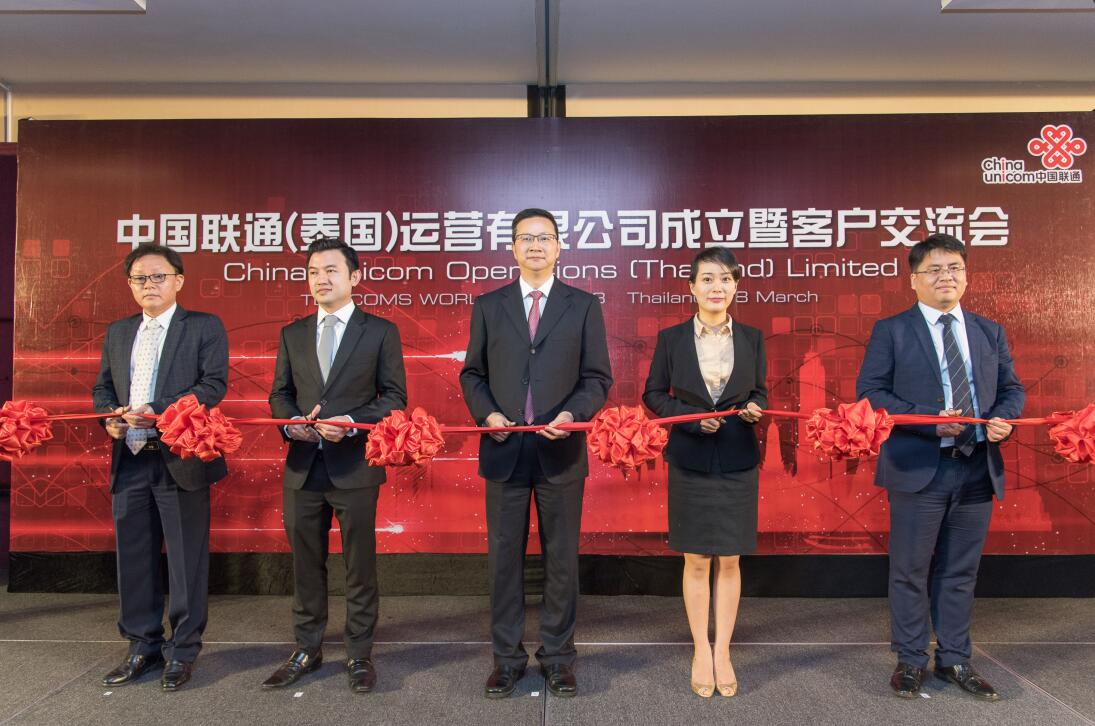 中国联通泰国运营公司成立 将提供优质基础通信及增值服务