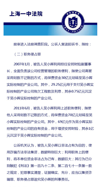 吴小晖被指控职务侵占罪 利用职务便利划转保费100亿