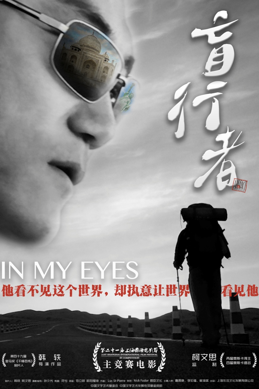 纪录电影《盲行者》入围第21届上海电影节金爵奖