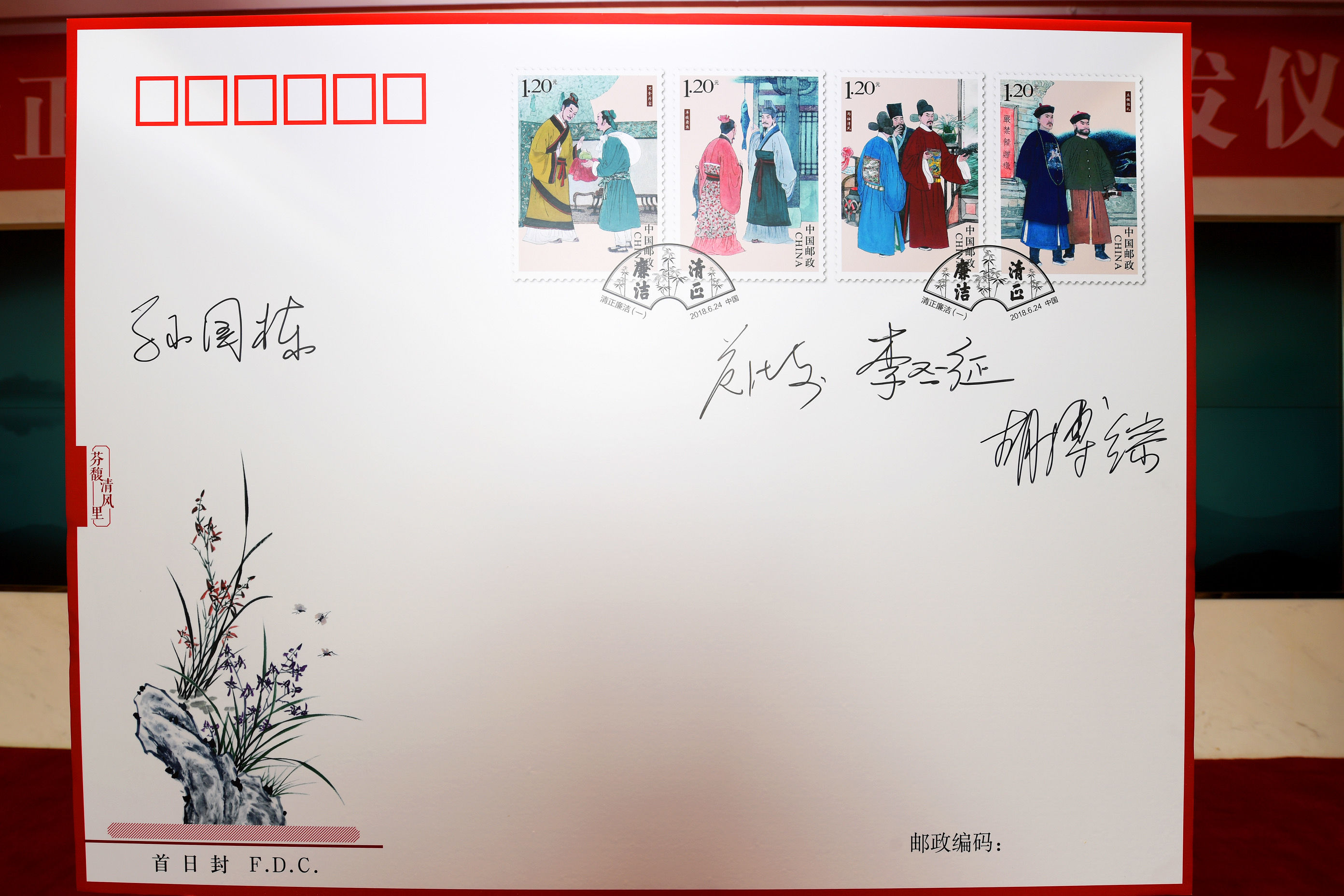 《清正廉洁（一）》特种邮票首发仪式在北京举行
