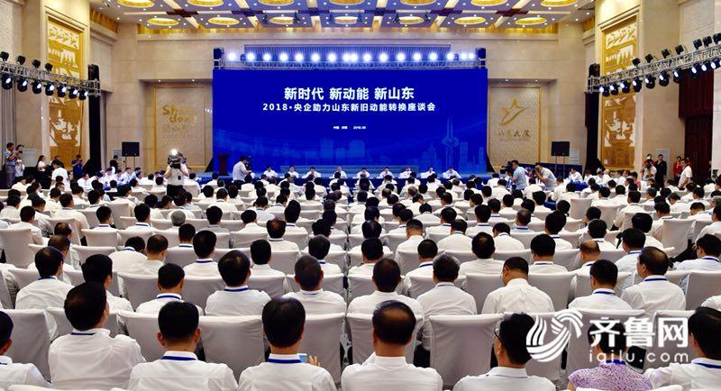 助力山东新旧动能转换 听这些央企领头人怎么