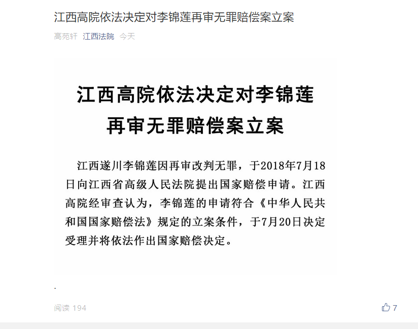 江西高院依法决定对李锦莲再审无罪赔偿案立案