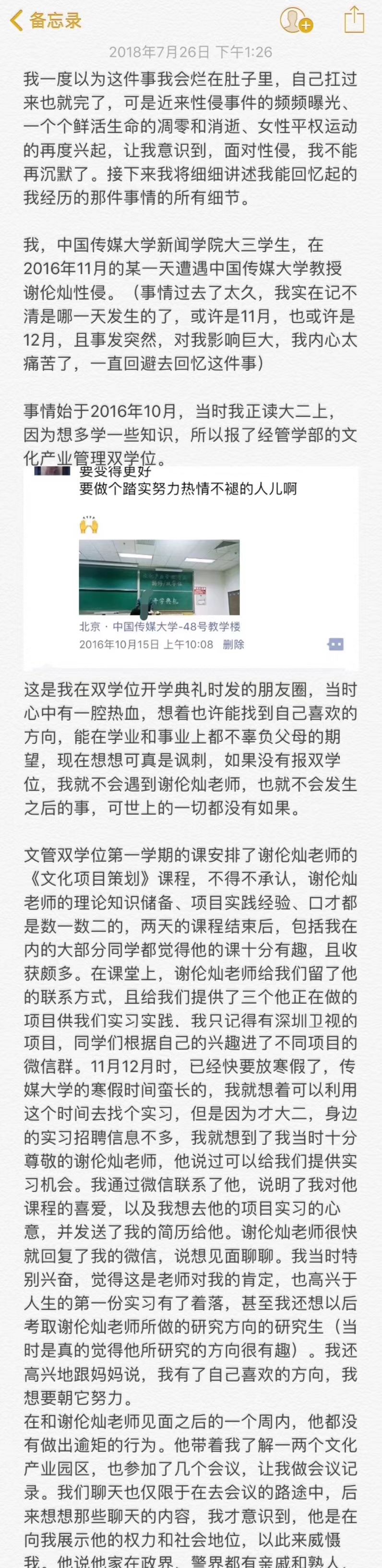 大三女生实名举报中国传媒大学教授谢伦灿性侵