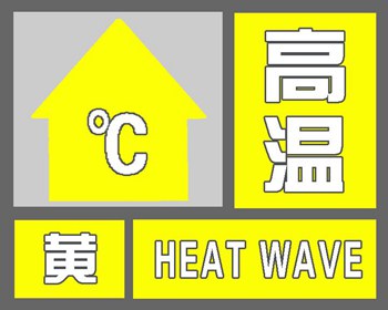 北京发布高温黄色预警 明起4天最高气温将达35℃以上