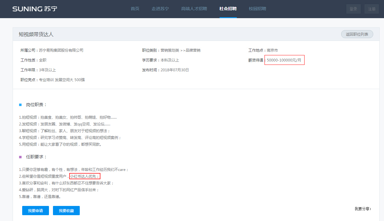 苏宁易购百万年薪招聘公开 小红书达人优先