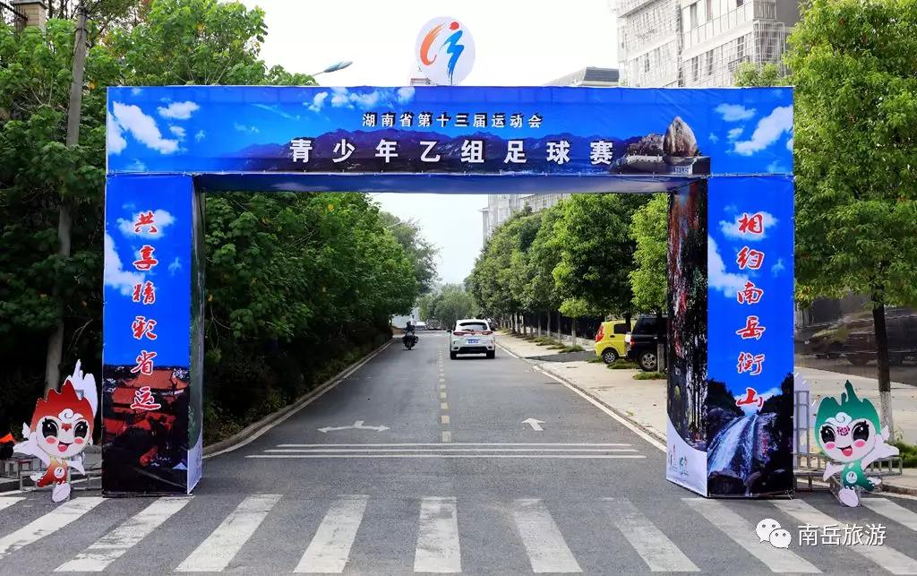 湖南省运会青少年乙组足球赛在南岳率先开赛!