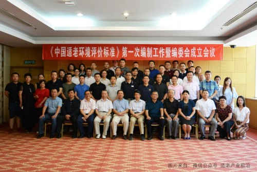 《中国适老环境评价标准》第一次编制工作会议