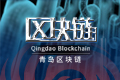 青岛区块链