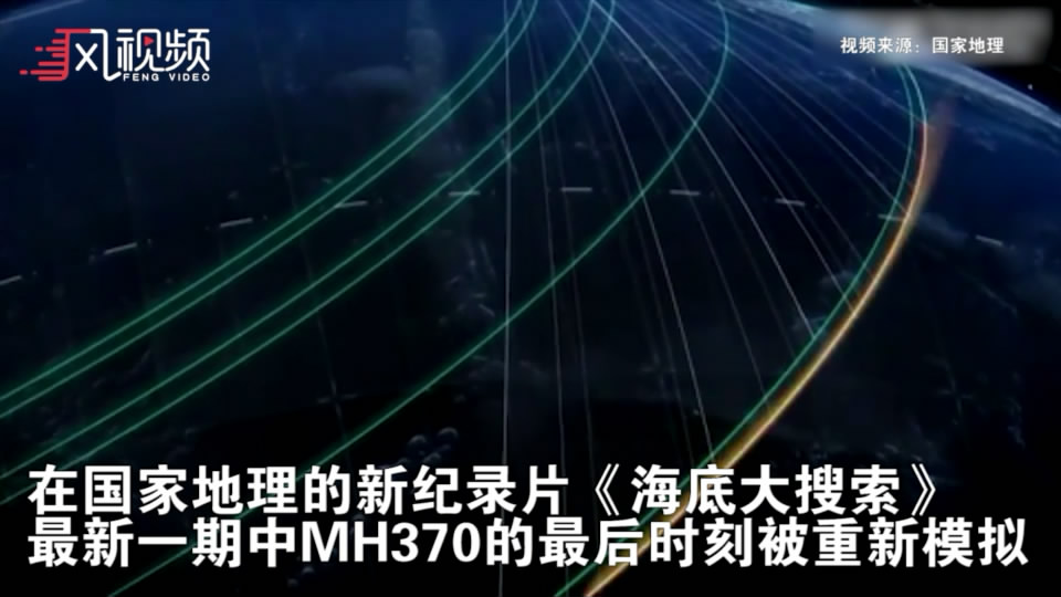 死亡螺旋!马航MH370坠机画面重现（图）