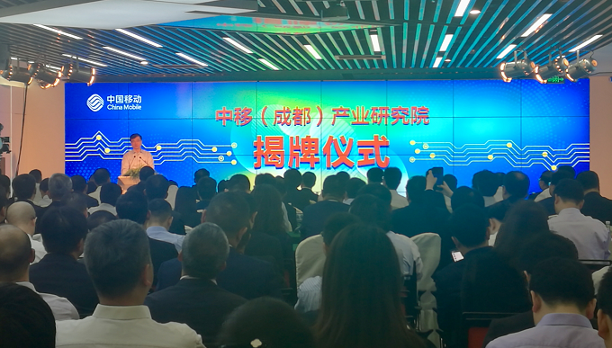 加速5G创新应用 中国移动(成都)产业研究院落