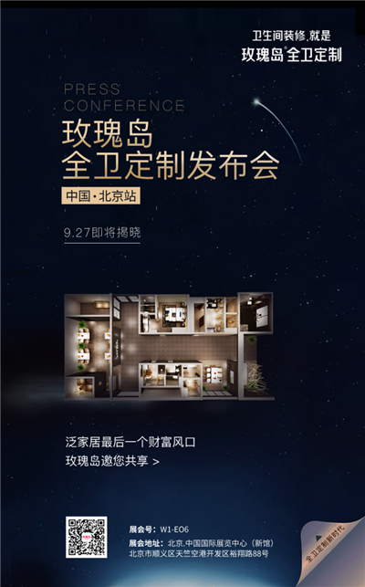玫瑰岛全卫定制与你相约2018北京国际家装建材博览会