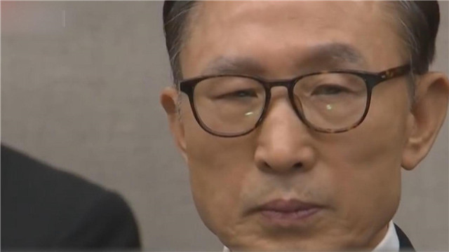 韩国前总统李明博一审被判15年监禁