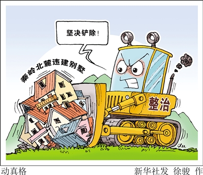 秦岭北麓整治动真格! 六百多栋违建别墅被拆