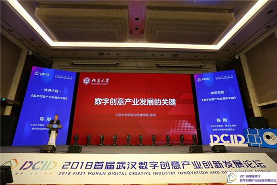 2018首届武汉数字创意产业创新发展论坛在江