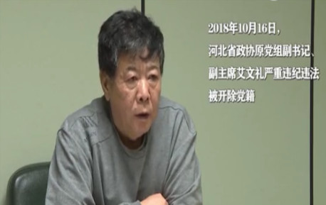 现场视频!中央纪委国家监委宣布开除艾文礼党籍现场