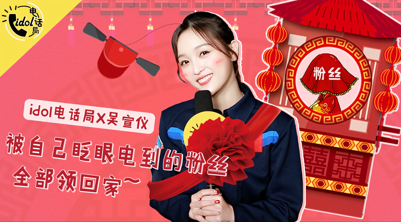 [idol电话局]吴宣仪自曝有很多微博小号，都用来…