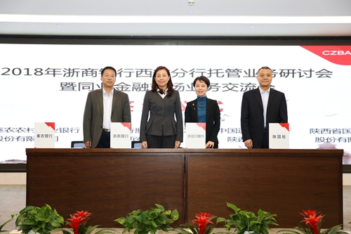 浙商银行西安分行成功举办2018年托管业务研