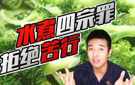 你减肥还在吃水煮一切吗？盘点水煮健身法的四宗罪！