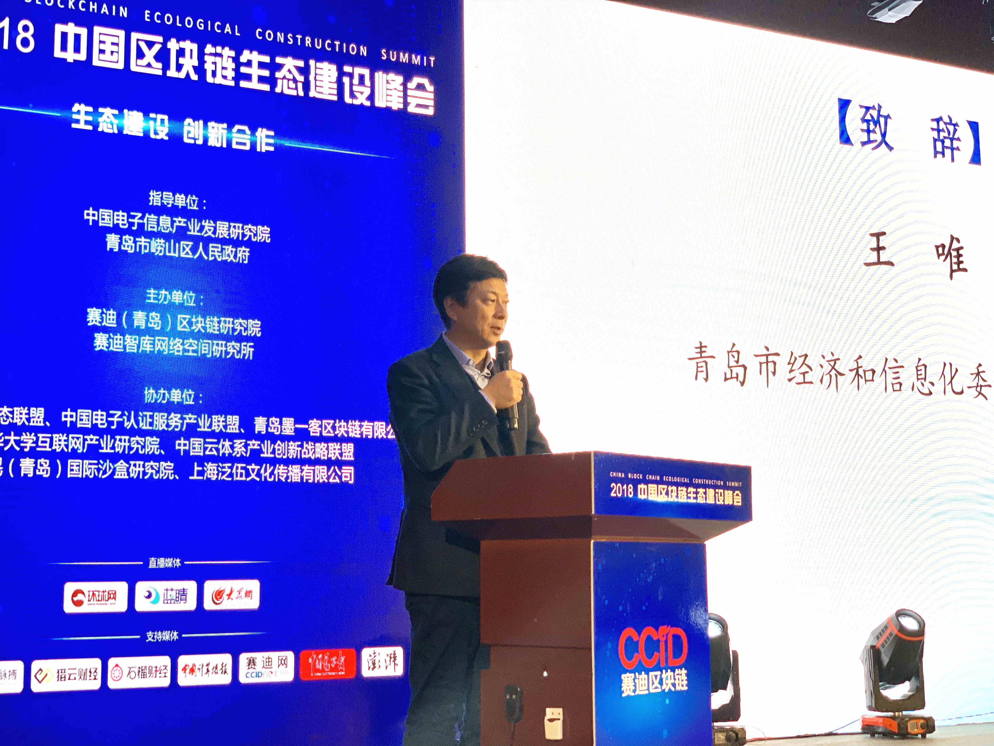 生态建设 创新合作 2018中国区块链生态建设峰会在青岛召开