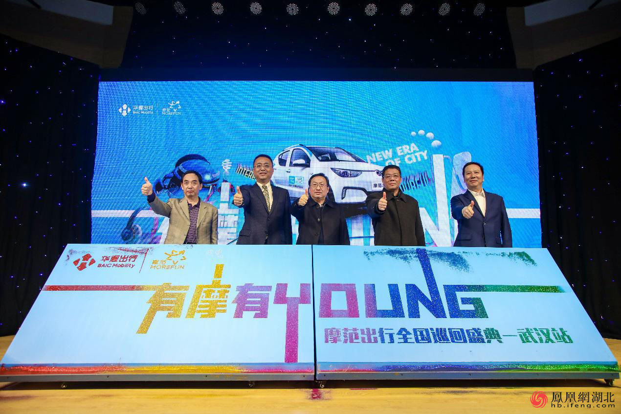 摩范出行全国巡回盛典在武汉盛大举行