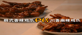 跟着我左爪右爪一个慢动作——韩式香辣鸡爪PK川香麻辣鸡爪