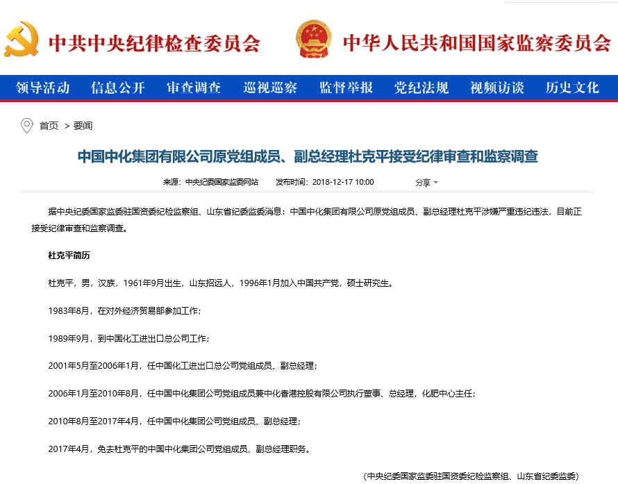 中国中化集团有限公司副总经理杜克平被查