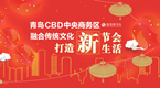 
青岛CBD融合传统文化 打造新节会新生活