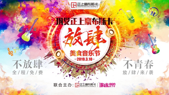 正上·豪布斯卡2019“放肆美食音乐节” 嗨翻巩义