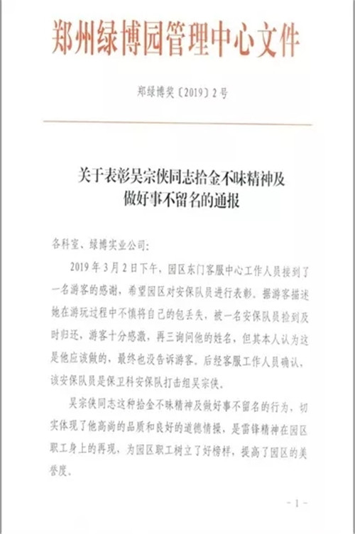 郑州绿博园表彰拾金不昧弘扬景区文化