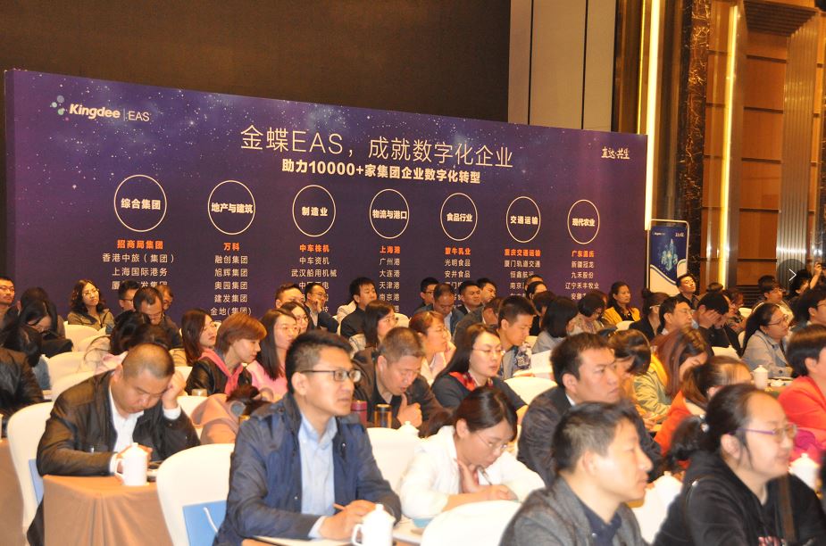 金蝶EAS企业数字化转型高峰论坛在石家庄举行