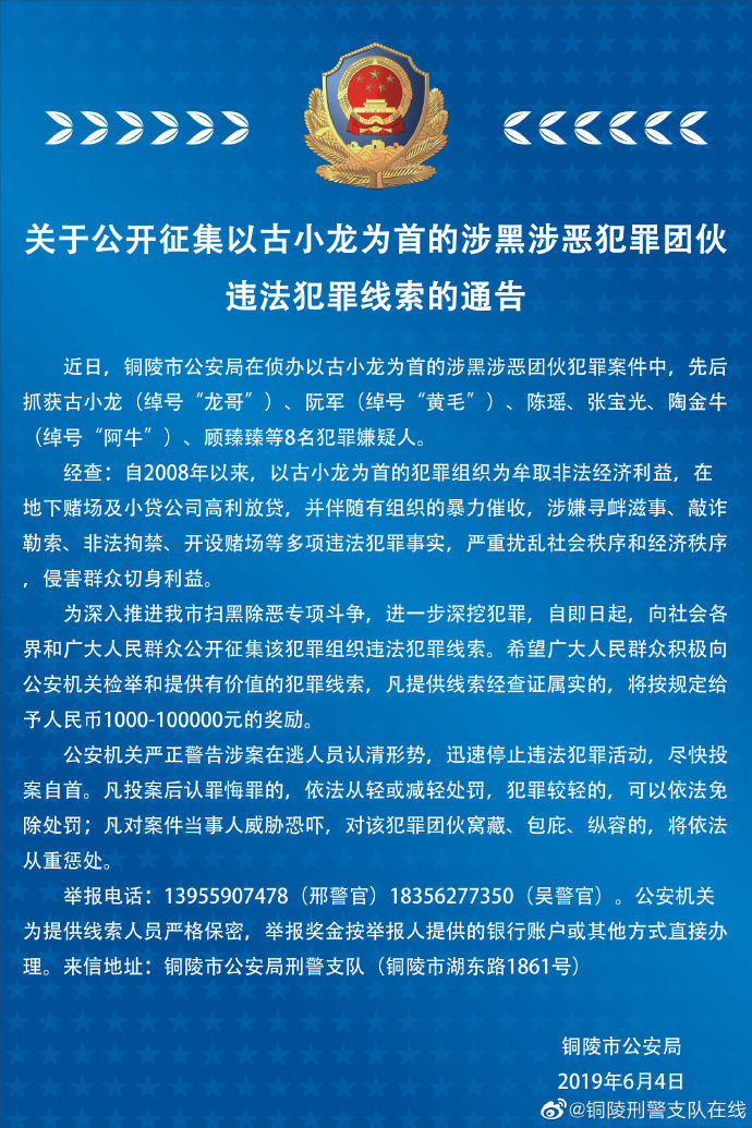 铜陵公安征集以古小龙为首的涉黑涉恶犯罪团伙违法犯罪线索