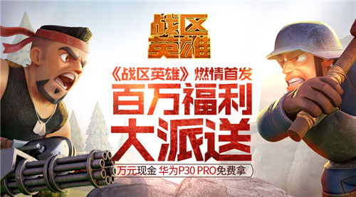 主播大咖齐赞 《战区英雄》公测人气非常高