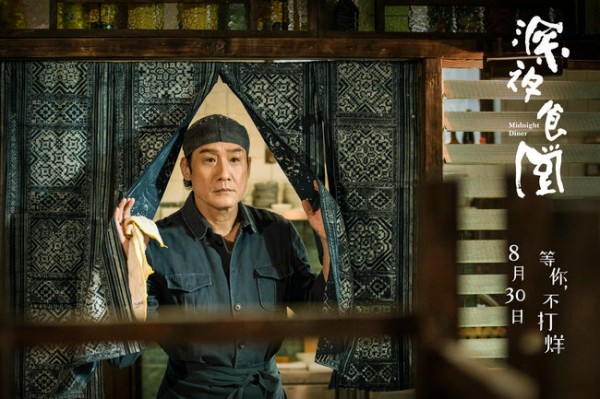 梁家辉执导电影《深夜食堂》定档8.30