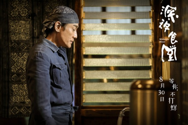 梁家辉执导电影《深夜食堂》定档8.30