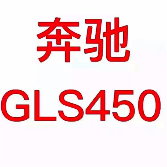 【奔驰gls450全尺寸suv 17款进口越野报价_天津鑫晟捷优惠促销】奔驰