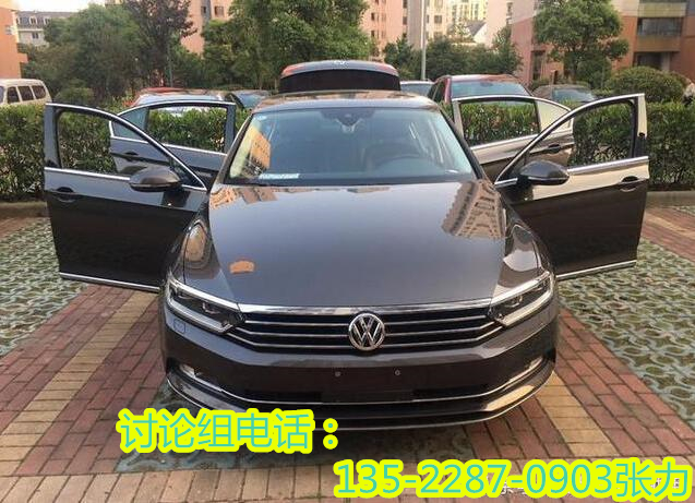 大众迈腾库存车出库了1.8T迈腾 清仓甩